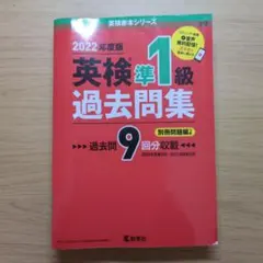 英検準1級過去問集(2022年度版)