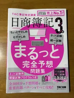 日商簿記3級　まるっと完全予想問題集　2025年度版
