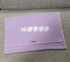 rii様専用❀①LAVA ラバ ヨガマットラグ ラベンダーセット