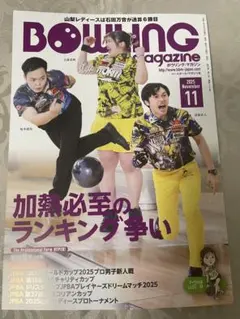 BOWLING magazine 2025年11月号