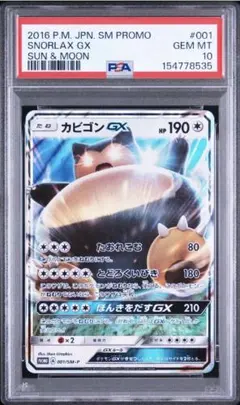 PSA10カビゴンGX PROMO SM-Pプロモカード 001 908 - メルカリ