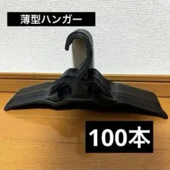 薄型クリーニングハンガー　100本セット
