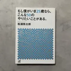 もし僕がいま25歳なら、こんな50のやりたいことがある。