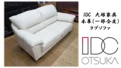 I45　美品　IDC　大塚家具 本革（一部合皮） ラブソファ