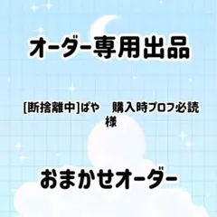 専用出品　　[断捨離中]ぱや✿購入時プロフ必読様 ロゼット 痛ロゼット