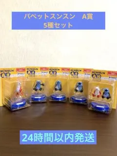 【新品】パペットスンスンHappyくじ　A賞おしゃべりフィギュア 5種セット