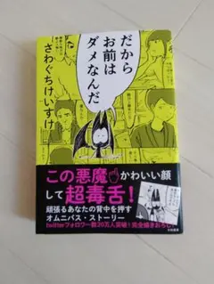だからお前はダメなんだ