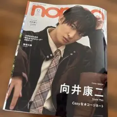 non-no 2025年12月号 向井康二特集