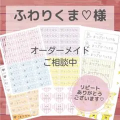 ふわりくま♡様専用ページ