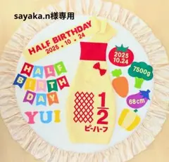 ㉓【sayaka.n様専用】キューピーハーフバースデー
