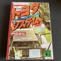 トヨタシステム 門田安弘