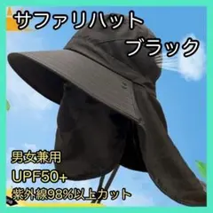 サファリハット UVカット フェイスカバー 帽子 黒　紫外線 日除け 男女兼用