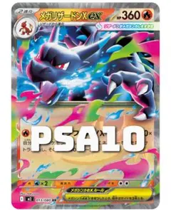 【PSA10】メガリザードンX ex RR 013/080