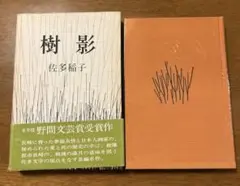 樹影　佐多稲子　講談社