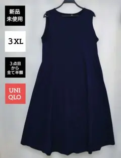 【３点目から全て半額】３ＸＬ ウルトラストレッチエアリズムワンピース