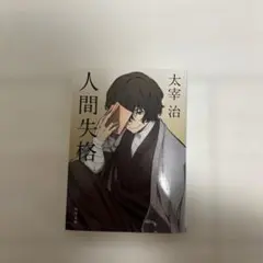 太宰治 文学・小説