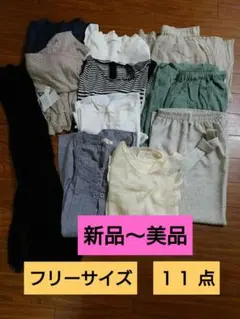 セール中♥レディース服♥フリーサイズまとめて１１点☆お得セット
