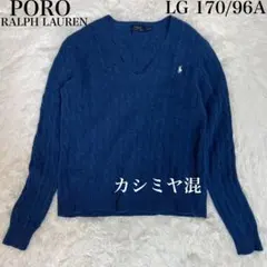 定番✨ポロラルフローレン ウール カシミヤ ケーブルニット セーター ブルー L