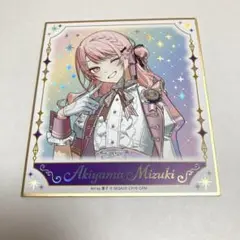 プロセカ 感謝祭 暁山瑞希 オーロラ箔押しコレクション 色紙 ニーゴ
