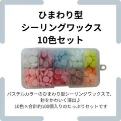 ひまわり型シーリングワックス 10色セット ケース入り　パステルカラー 封蝋