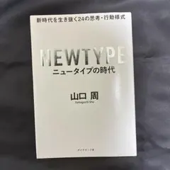 ニュータイプの時代 新時代を生き抜く24の思考・行動様式