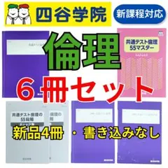 【2025共通テスト対応・新品未使用】四谷学院 55段階 倫理 6冊セットのサムネイル