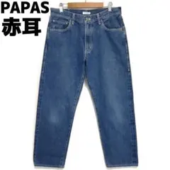 PAPAS デニムパンツ ジーパン ジーンズ 赤耳 セルビッチ メンズ パパスのサムネイル