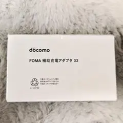 NTT docomo FOMA 補助充電アダプタ 03