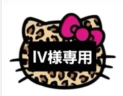 ♡lV様専用♡24時間以内購入でお願いいたします♡
