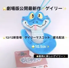ゲイリーマスコット✨むにゃすやマスコット✨ゲイリーぬいぐるみ12/12新登場　①
