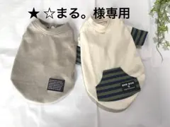 ★ ☆まる。様専用