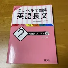 大学入試 全レベル問題集 英語長文 2 共通テストレベル