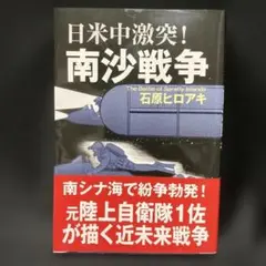 日米中激突！南沙戦争 石原ヒロアキ著　漫画