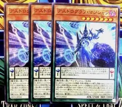 遊戯王　アストログラフ・マジシャン　3枚