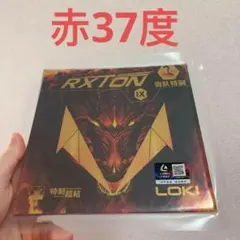 赤 ３７度 卓球 ラバー　粘着　裏　RXTON９国　LOKI　キョウヒョウ W2