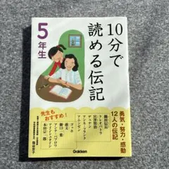 学研　10分で読める伝記 5年生、4年生　2冊セット