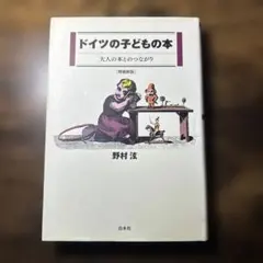ドイツの子どもの本 : 大人の本とのつながり