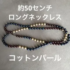 付け方自由　ロングネックレス　コットンパール