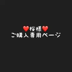 桜様専用ページ　qm