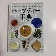 ハーブティー事典 : 自然の恵み、植物のチカラで健康になる!