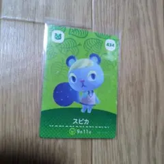 あつまれ どうぶつの森 amiiboカード スピカ 434
