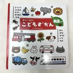 こどもずかん : 英語つき