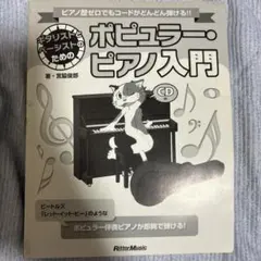 ギタリストとベーシストのための ポピュラー・ピアノ入門 CD付き 宮脇俊郎