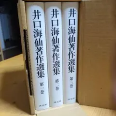 井口海仙著作選集 全三巻 淡交社 井口海仙著作選集 全三巻 淡交社 - メルカリ