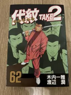 【代紋TAKE2】 全て初版 10巻～62巻 セット 希少 レア エンブレム 代紋TAKE2】 全て初版 10巻～62巻 セット 希少 レア エンブレム