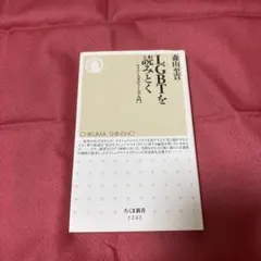 LGBTを読みとく クィア・スタディーズ入門