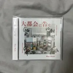 Blue Mash 大都会に告ぐ サイン入り