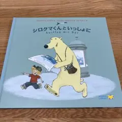 シロクマくんといっしょに