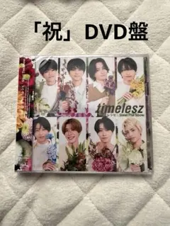 【新品未開封/DVD】timelesz ファンクラブ限定「祝」盤