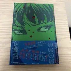 2025年最新】伊藤潤二 worldの人気アイテム - メルカリ